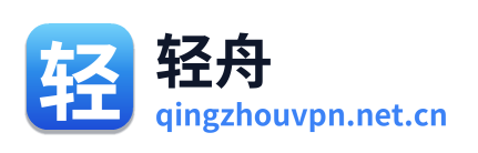 轻舟VPN